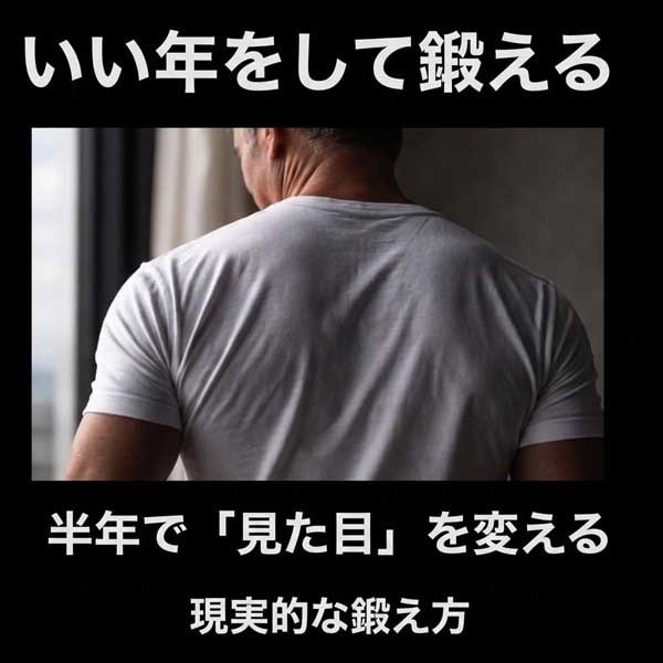 いい歳をして鍛える｜半年で「見た目」を変える現実的な鍛え方