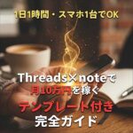 1日1時間・スマホ1台でOK｜Threads×noteで月10万円を稼ぐ,レビュー,検証,徹底評価,口コミ,情報商材,豪華特典,評価,キャッシュバック,激安
