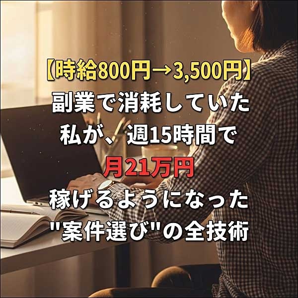 【時給800円→3,500円】副業で消耗していた私が、週15時間で月21万円稼げるようになった