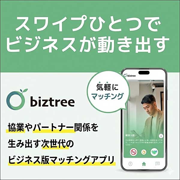 ビジネスマッチングアプリ【biztree】応援プロジェクト