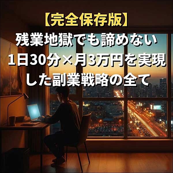 1日30分×月3万円を実現した副業戦略の全て