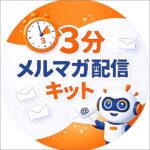 3分メルマガ配信キット,レビュー,検証,徹底評価,口コミ,情報商材,豪華特典,評価,キャッシュバック,激安