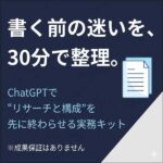 AIリサーチ×セールスレター設計キット,レビュー,検証,徹底評価,口コミ,情報商材,豪華特典,評価,キャッシュバック,激安