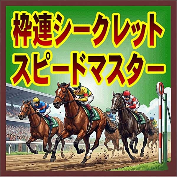 枠連シークレット／スピードマスター