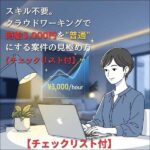 スキル不要。クラウドワーキングで時給3,000円を,レビュー,検証,徹底評価,口コミ,情報商材,豪華特典,評価,キャッシュバック,激安