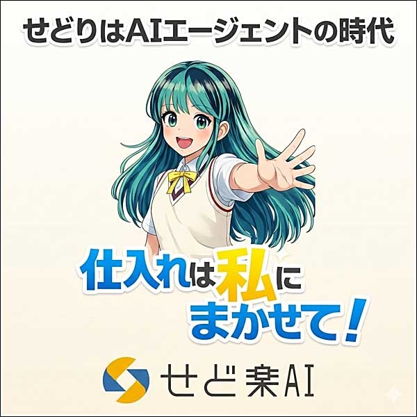 【せど楽AI】プレミアム