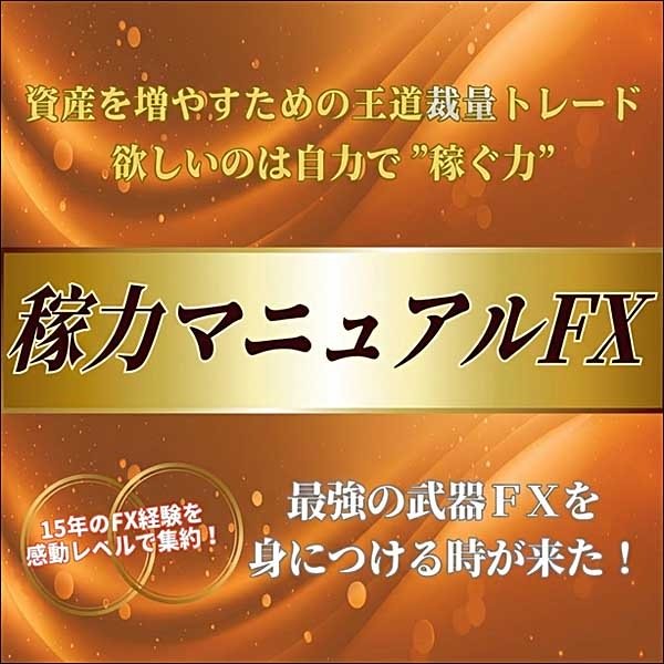 稼力マニュアルFX