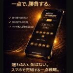 「ロト一点買い｜ネット専用・統計AI予想アプリ」,レビュー,検証,徹底評価,口コミ,情報商材,豪華特典,評価,キャッシュバック,激安
