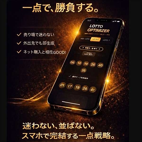 ロト一点買い｜ネット専用・統計AI予想アプリ