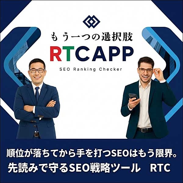 順位が落ちてから手を打つSEOはもう限界。先読みで守るSEO戦略ツール「RTC」 順位が落ちてから手を打つSEOはもう限界。先読みで守るSEO戦略ツール「RTC」