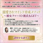 溺愛されマインド育成メソッド〜彼女ファースト彼氏もGET〜,レビュー,検証,徹底評価,口コミ,情報商材,豪華特典,評価,キャッシュバック,激安