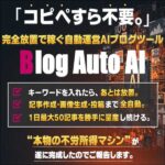 【Blog Auto AI】自動運営AIブログツール,レビュー,検証,徹底評価,口コミ,情報商材,豪華特典,評価,キャッシュバック,激安