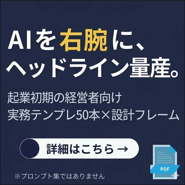 AIで“売れるヘッドライン”を量産する 実務テンプレ50本×設計フレーム