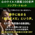 心のウイルス図鑑100音声コンプリートセット,レビュー,検証,徹底評価,口コミ,情報商材,豪華特典,評価,キャッシュバック,激安