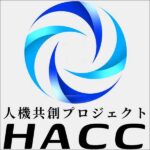 人機共創プロジェクト HACC,レビュー,検証,徹底評価,口コミ,情報商材,豪華特典,評価,キャッシュバック,激安
