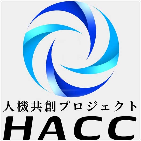 人機共創プロジェクト HACC 人機共創プロジェクト HACC