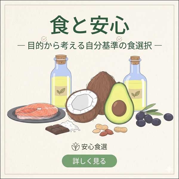 食と安心 ―目的から考える自分基準の食選択 ―