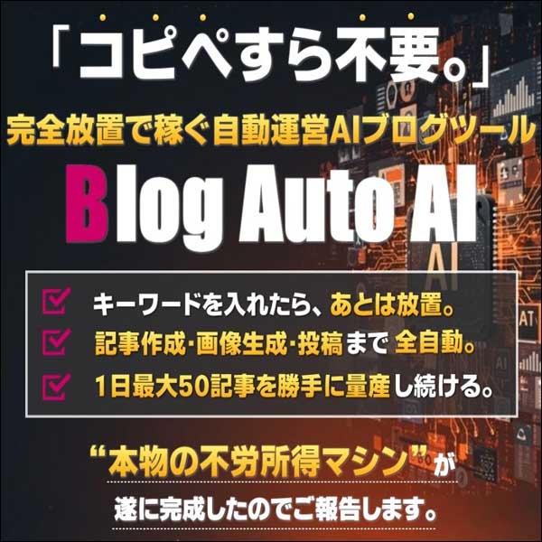 【Blog Auto AI】自動運営AIブログツール