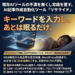 AI記事作成自動化ツール「リサライド」,レビュー,検証,徹底評価,口コミ,情報商材,豪華特典,評価,キャッシュバック,激安
