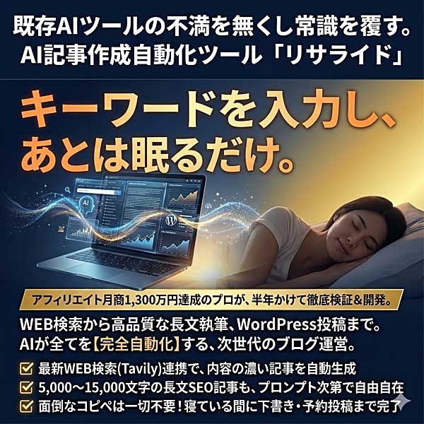 AI記事作成自動化ツール「リサライド」 AI記事作成自動化ツール「リサライド」