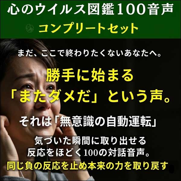 心のウイルス図鑑100音声コンプリートセット