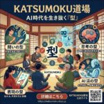 KATSUMOKU道場 | AI時代の知的武装プログラム,レビュー,検証,徹底評価,口コミ,情報商材,豪華特典,評価,キャッシュバック,激安