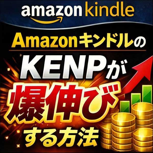 AmazonキンドルのKENPが爆伸びする方法,レビュー,検証,徹底評価,口コミ,情報商材,豪華特典,評価,キャッシュバック,激安