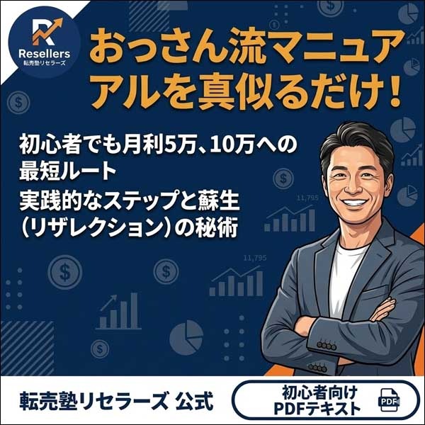 ゼロから手堅く稼ぐ！初心者のための転売ビジネス攻略マニュアル,レビュー,検証,徹底評価,口コミ,情報商材,豪華特典,評価,キャッシュバック,激安