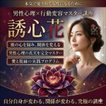 誘心花,レビュー,検証,徹底評価,口コミ,情報商材,豪華特典,評価,キャッシュバック,激安