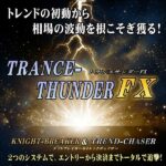 Trans-Thunder(トランスｰサンダー)FX,レビュー,検証,徹底評価,口コミ,情報商材,豪華特典,評価,キャッシュバック,激安
