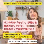 スリアンメソッド・ホームマイスター/動画講座,レビュー,検証,徹底評価,口コミ,情報商材,豪華特典,評価,キャッシュバック,激安