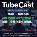 TubeCast,レビュー,検証,徹底評価,口コミ,情報商材,豪華特典,評価,キャッシュバック,激安