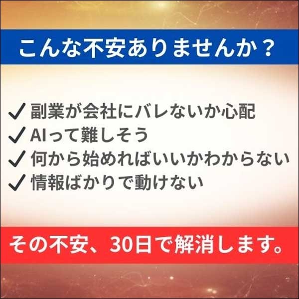 AI副業入門 月3万円を作る実践講座DVD,レビュー,検証,徹底評価,口コミ,情報商材,豪華特典,評価,キャッシュバック,激安