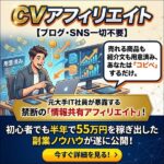 CVアフィリエイト,レビュー,検証,徹底評価,口コミ,情報商材,豪華特典,評価,キャッシュバック,激安