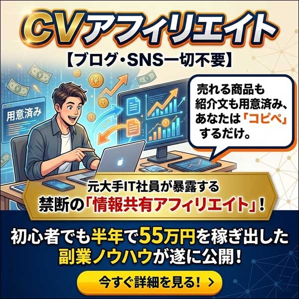CVアフィリエイト,レビュー,検証,徹底評価,口コミ,情報商材,豪華特典,評価,キャッシュバック,激安