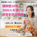 スリアンメソッド・プロ講師ライセンス,レビュー,検証,徹底評価,口コミ,情報商材,豪華特典,評価,キャッシュバック,激安