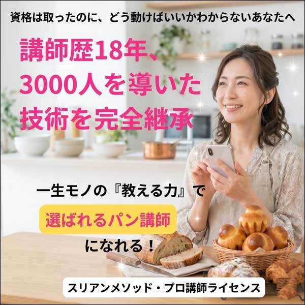 スリアンメソッド・プロ講師ライセンス