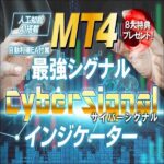 特単_【人工知能AI】MT4「サイバーシグナル」（CyberSignal）FX売買インジケーター＆自動利確EA,レビュー,検証,徹底評価,口コミ,情報商材,豪華特典,評価,キャッシュバック,激安