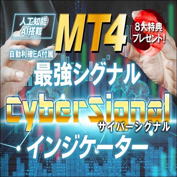特単_【人工知能AI】MT4「サイバーシグナル」
