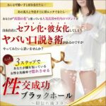 性交成功３段式ブラックホール,レビュー,検証,徹底評価,口コミ,情報商材,豪華特典,評価,キャッシュバック,激安