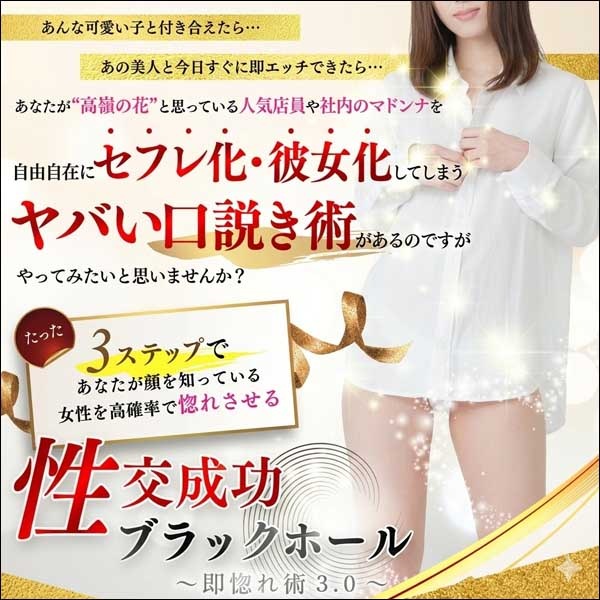 性交成功３段式ブラックホール,レビュー,検証,徹底評価,口コミ,情報商材,豪華特典,評価,キャッシュバック,激安