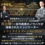 トワイライトゾーンVer2026,レビュー,検証,徹底評価,口コミ,情報商材,豪華特典,評価,キャッシュバック,激安