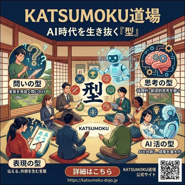 KATSUMOKU道場 | AI時代の知的武装プログラム,レビュー,検証,徹底評価,口コミ,情報商材,豪華特典,評価,キャッシュバック,激安