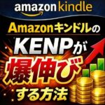 AmazonキンドルのKENPが爆伸びする方法,レビュー,検証,徹底評価,口コミ,情報商材,豪華特典,評価,キャッシュバック,激安