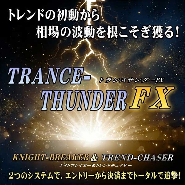 Trans-Thunder(トランスｰサンダー)FX