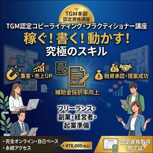 TGM認定 コピーライティング・プラクティショナー講座,レビュー,検証,徹底評価,口コミ,情報商材,豪華特典,評価,キャッシュバック,激安