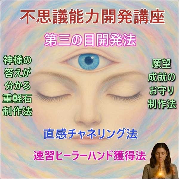 サイキック能力開発「基礎・中級・上級」サイキック完全習得コース