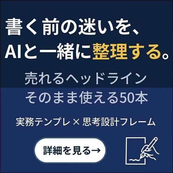 AIで“売れるヘッドライン”を量産する 実務テンプレ50本×設計フレーム