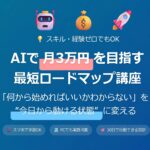AI副業入門 月3万円を作る実践講座DVD