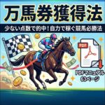 万馬券獲得法,レビュー,検証,徹底評価,口コミ,情報商材,豪華特典,評価,キャッシュバック,激安